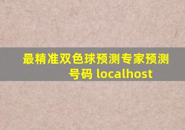 最精准双色球预测专家预测号码 localhost